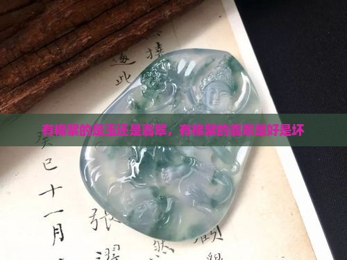 有棉絮的是玉还是翡翠，有棉絮的翡翠是好是坏