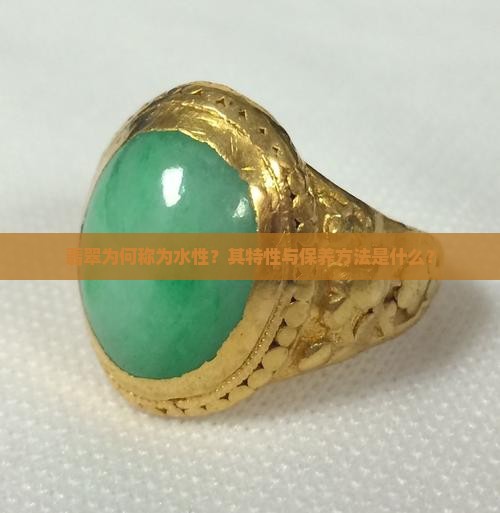 翡翠为何称为水性？其特性与保养方法是什么？