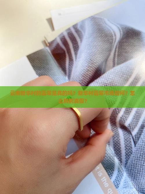 云南新华村的翡翠是真的吗？新华村翡翠市场如何？怎么辨别真假？