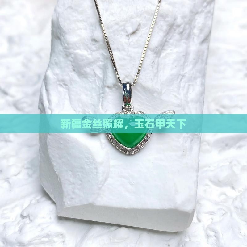新疆金丝照耀，玉石甲天下