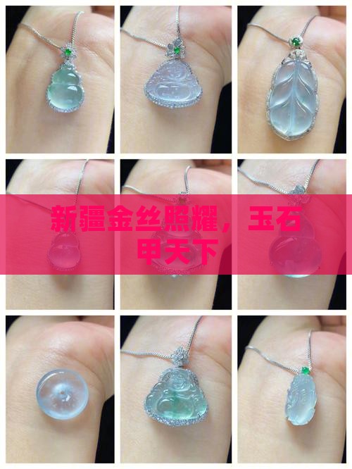 新疆金丝照耀，玉石甲天下
