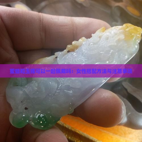 蜜蜡和玉镯可以一起佩戴吗：女性搭配方法与注意事项