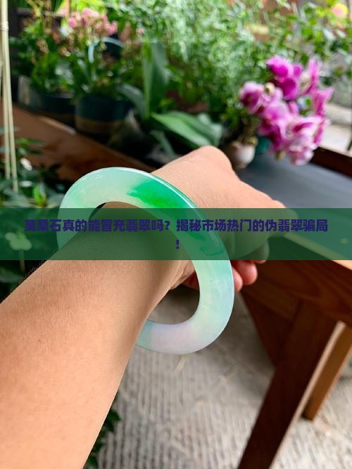 莫桑石真的能冒充翡翠吗？揭秘市场热门的伪翡翠骗局！