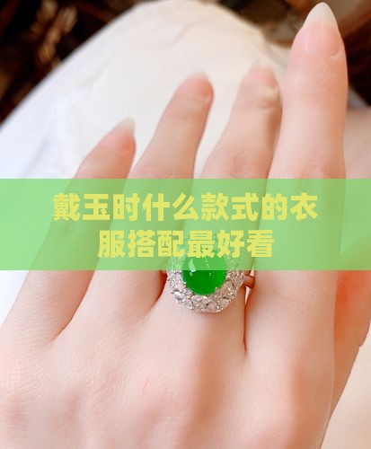 戴玉时什么款式的衣服搭配最好看