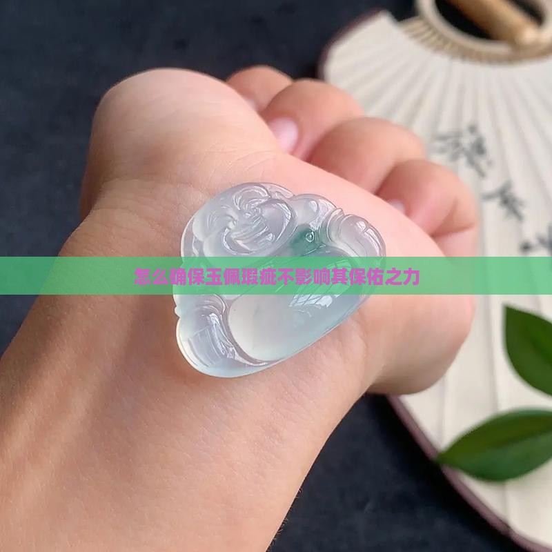 怎么确保玉佩瑕疵不影响其保佑之力