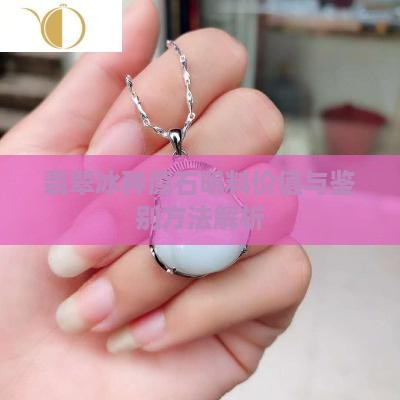 翡翠冰种原石明料价值与鉴别方法解析