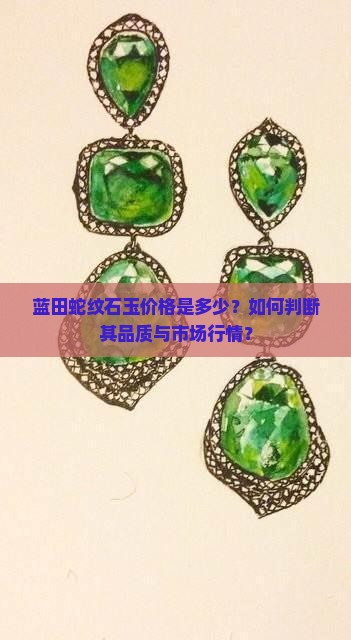 蓝田蛇纹石玉价格是多少？如何判断其品质与市场行情？
