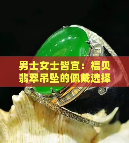 男士女士皆宜：福贝翡翠吊坠的佩戴选择