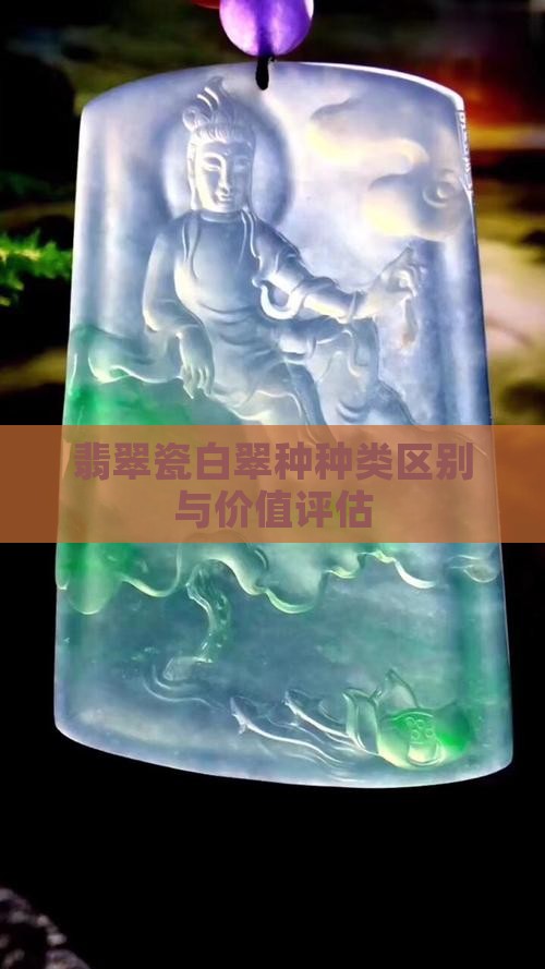 翡翠瓷白翠种种类区别与价值评估
