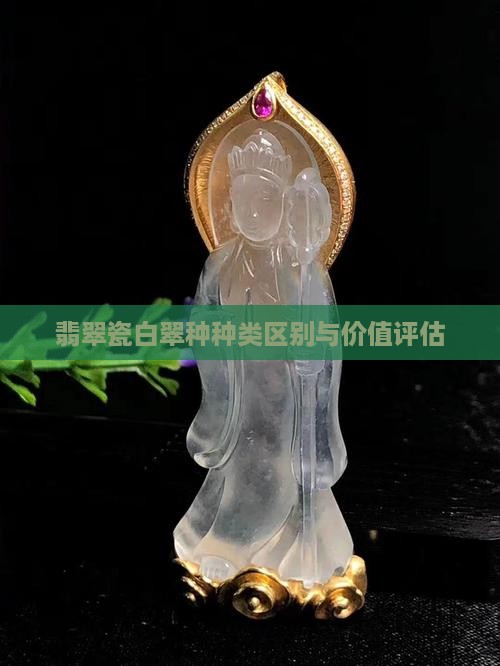 翡翠瓷白翠种种类区别与价值评估