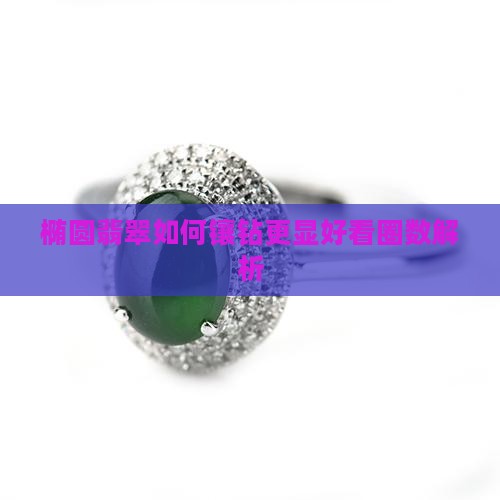 椭圆翡翠如何镶钻更显好看圈数解析
