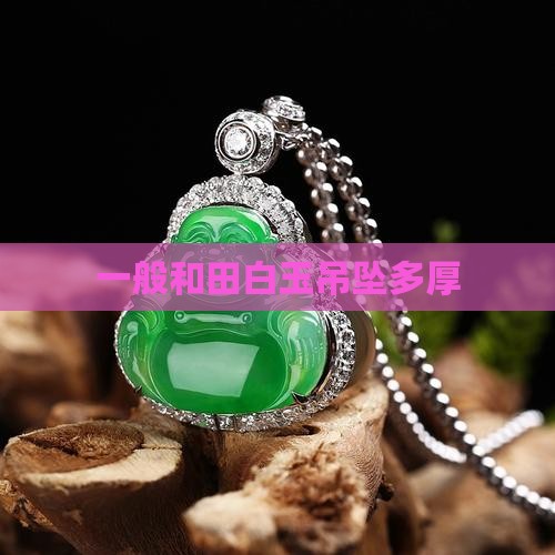 一般和田白玉吊坠多厚