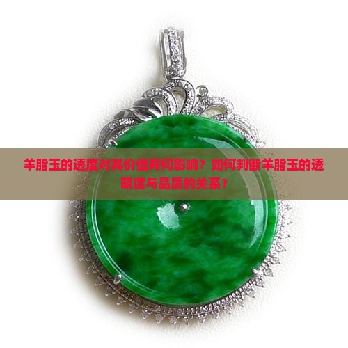 羊脂玉的透度对其价值有何影响？如何判断羊脂玉的透明度与品质的关系？