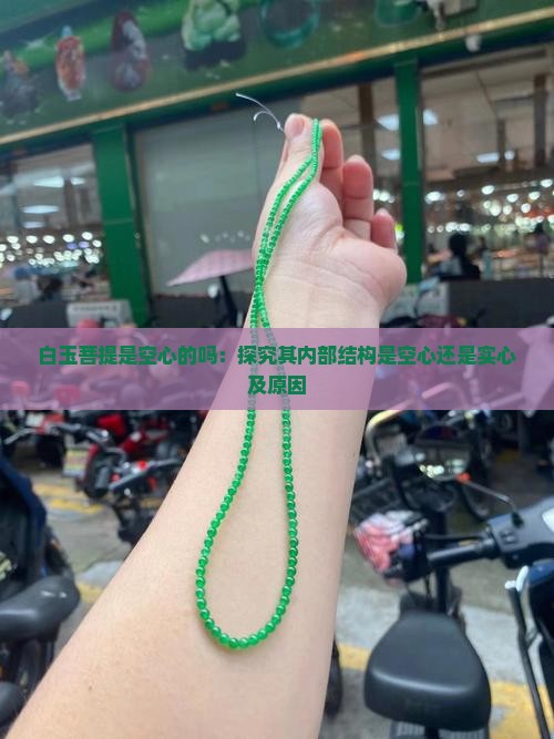 白玉菩提是空心的吗：探究其内部结构是空心还是实心及原因