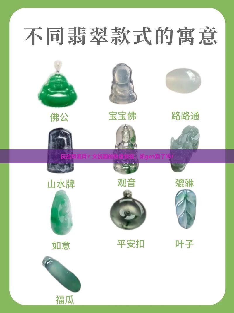 玩翡翠星月？文玩圈的热度新宠，你get到了吗？