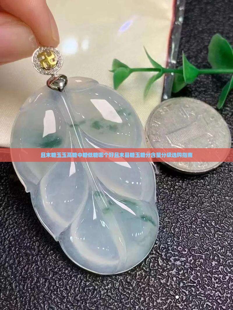 且末糖玉玉高糖中糖低糖哪个好且末县糖玉糖分含量分级选购指南
