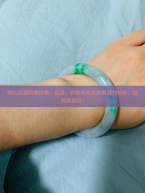 佛山翡翠购房指南：品质、价格与未来发展潜力分析，值得投资吗？