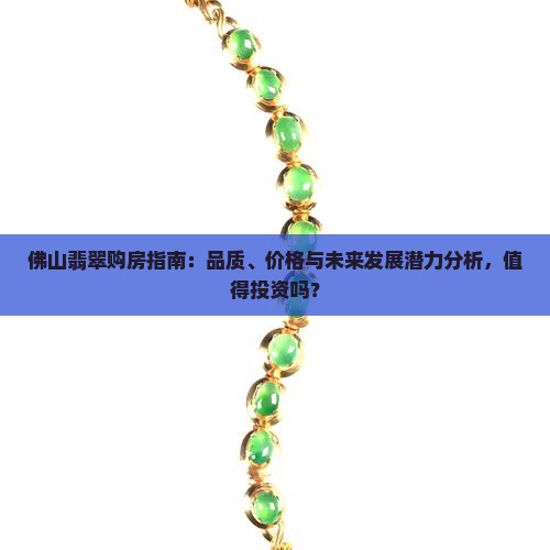 佛山翡翠购房指南：品质、价格与未来发展潜力分析，值得投资吗？