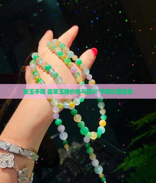翠玉手镯 翡翠玉镯价格与图片 手镯珍藏推荐