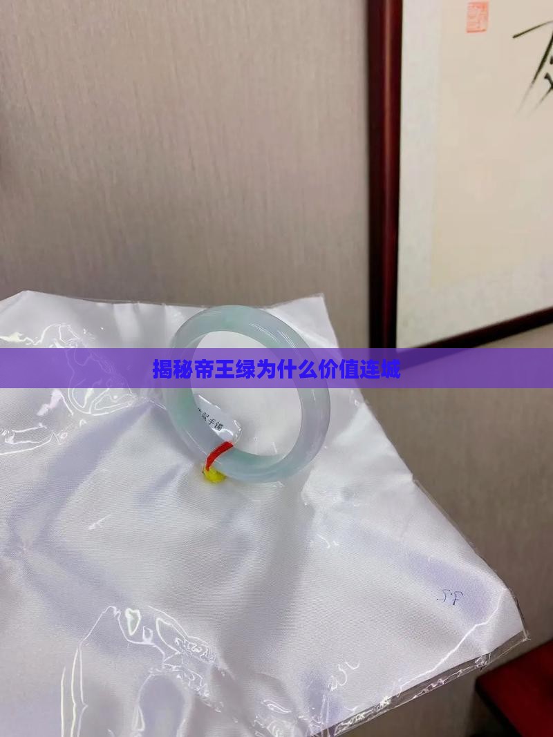 揭秘帝王绿为什么价值连城