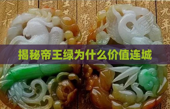 揭秘帝王绿为什么价值连城
