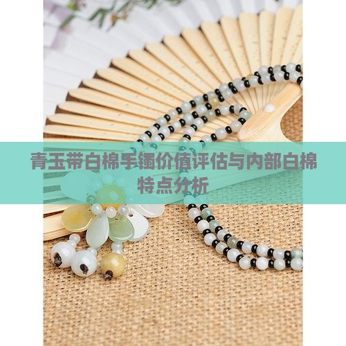 青玉带白棉手镯价值评估与内部白棉特点分析