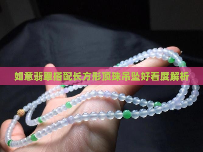 如意翡翠搭配长方形顶珠吊坠好看度解析