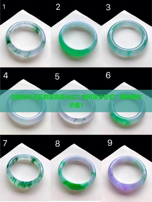 白蜡石与玉石的区别是什么？如何区分它们？哪种更有价值？