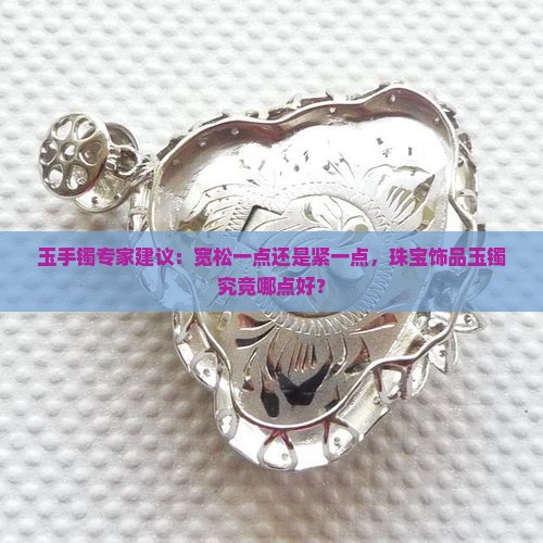 玉手镯专家建议：宽松一点还是紧一点，珠宝饰品玉镯究竟哪点好？