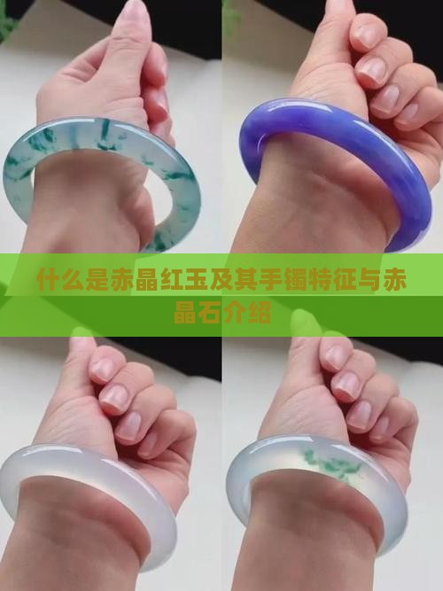 什么是赤晶红玉及其手镯特征与赤晶石介绍