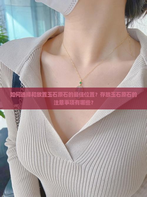 如何选择和放置玉石原石的最佳位置？存放玉石原石的注意事项有哪些？