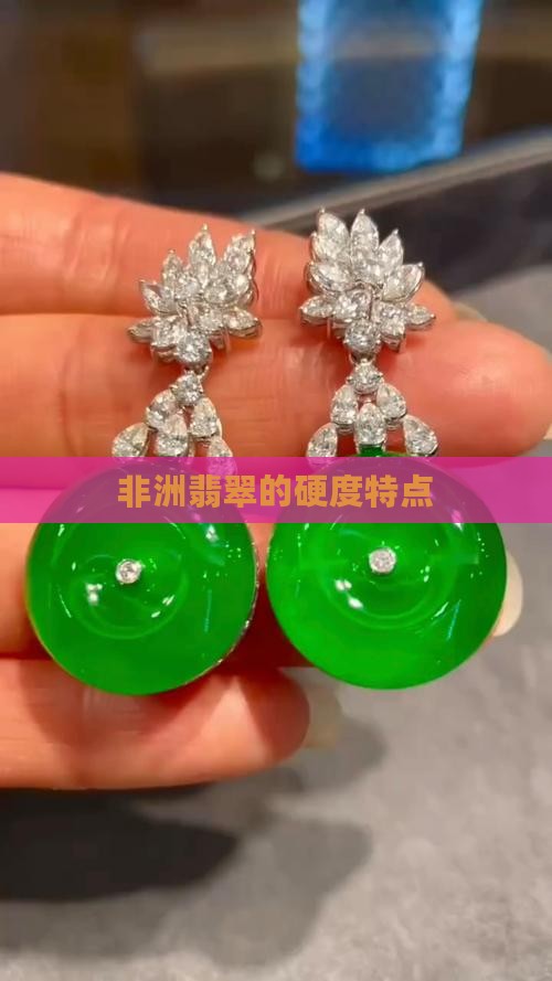 非洲翡翠的硬度特点