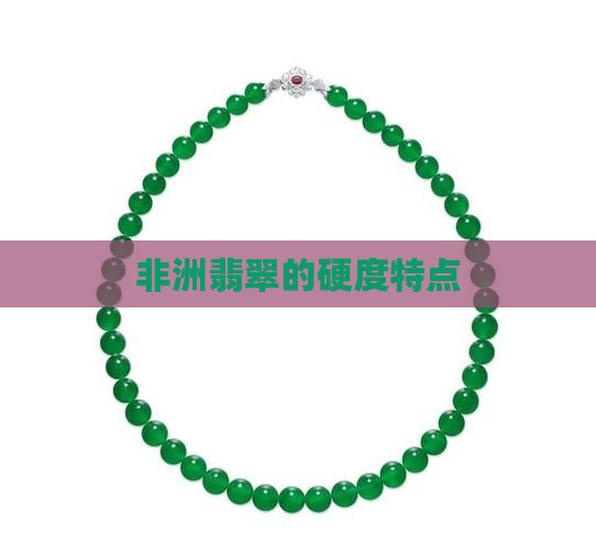 非洲翡翠的硬度特点