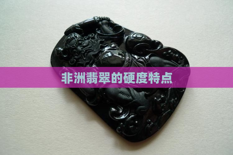 非洲翡翠的硬度特点
