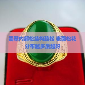 翡翠内部松结构疏松 表面松花分布越多质越好