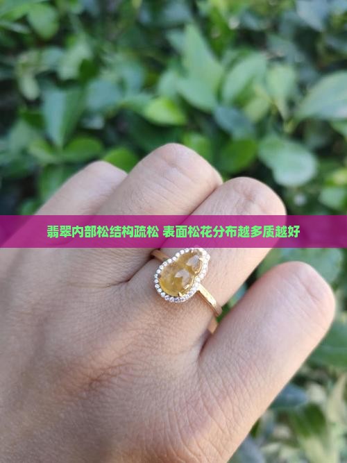 翡翠内部松结构疏松 表面松花分布越多质越好