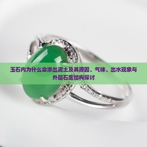玉石内为什么会渗出泥土及其原因、气味、出水现象与外层石质结构探讨