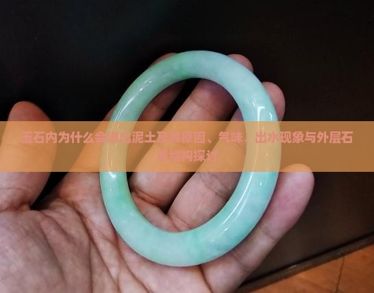 玉石内为什么会渗出泥土及其原因、气味、出水现象与外层石质结构探讨