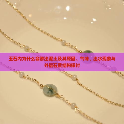 玉石内为什么会渗出泥土及其原因、气味、出水现象与外层石质结构探讨