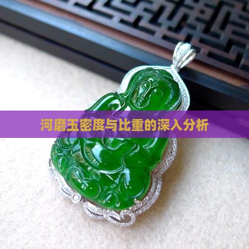 河磨玉密度与比重的深入分析