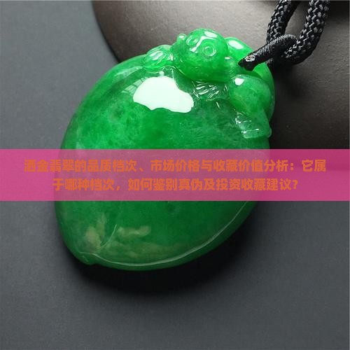 洒金翡翠的品质档次、市场价格与收藏价值分析：它属于哪种档次，如何鉴别真伪及投资收藏建议？