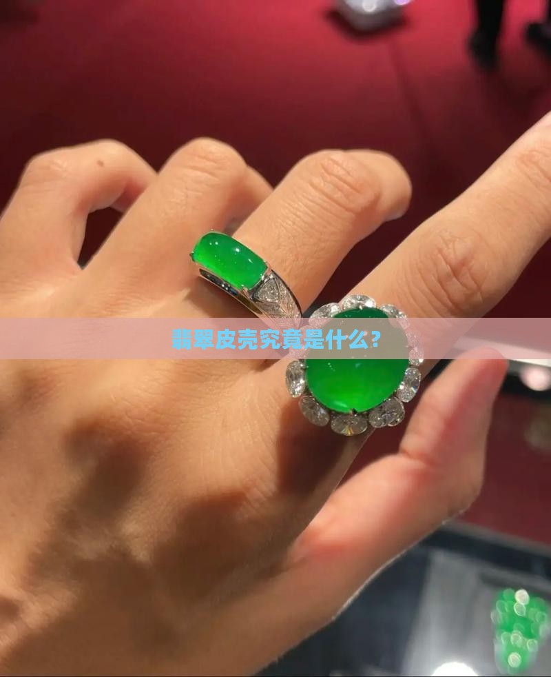 翡翠皮壳究竟是什么？