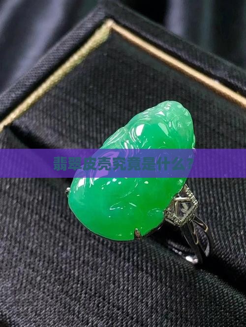 翡翠皮壳究竟是什么？