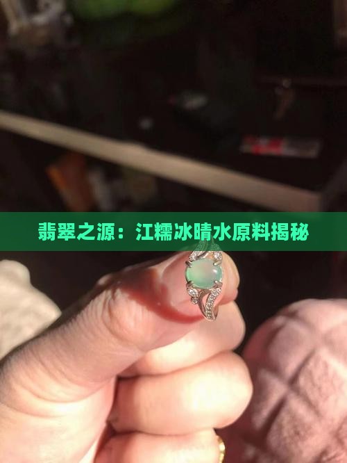 翡翠之源：江糯冰晴水原料揭秘