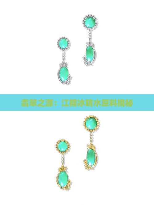 翡翠之源：江糯冰晴水原料揭秘