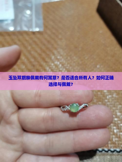 玉坠双貔貅佩戴有何寓意？是否适合所有人？如何正确选择与佩戴？