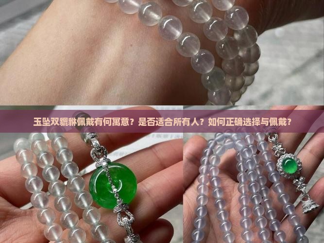玉坠双貔貅佩戴有何寓意？是否适合所有人？如何正确选择与佩戴？
