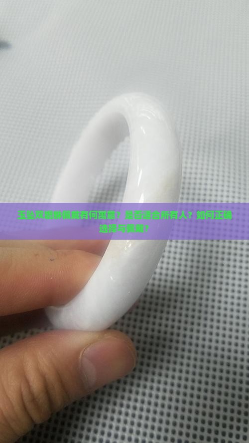 玉坠双貔貅佩戴有何寓意？是否适合所有人？如何正确选择与佩戴？