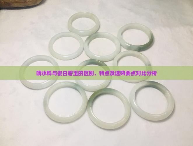 晴水料与瓷白碧玉的区别、特点及选购要点对比分析