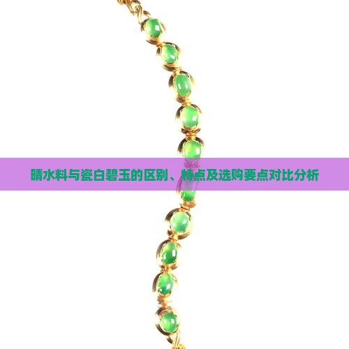 晴水料与瓷白碧玉的区别、特点及选购要点对比分析